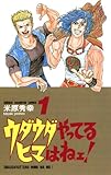 ウダウダやってるヒマはねェ！　1 (少年チャンピオン・コミックス)