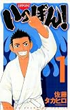 いっぽん！　1 (少年チャンピオン・コミックス)