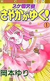 スケ番天使 さやかがゆく！　1