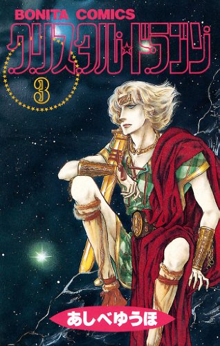 クリスタル☆ドラゴンの作品情報、単行本情報 | アル