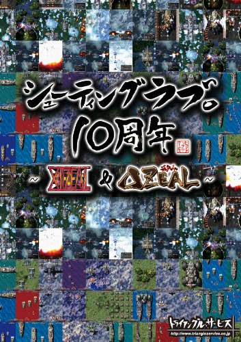 トライアングル・サービスで一番面白かった作品を決める人気投票＆ランキング　4位　シューティングラブ。10周年の画像