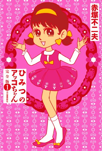 ひみつのアッコちゃん の書影