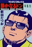 静かなるドン1
