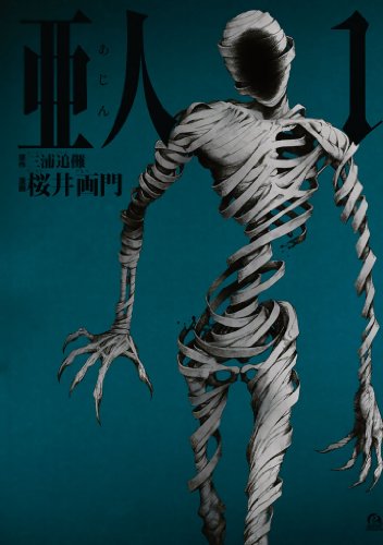 モンスターが出てくる読みたいマンガランキング・人気投票　3位　亜人の画像