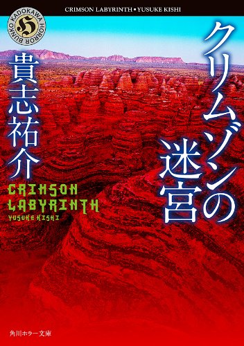img_ku_クリムゾンの迷宮