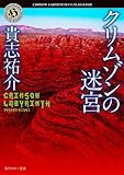 クリムゾンの迷宮 (角川ホラー文庫)