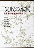 失敗の本質 表紙