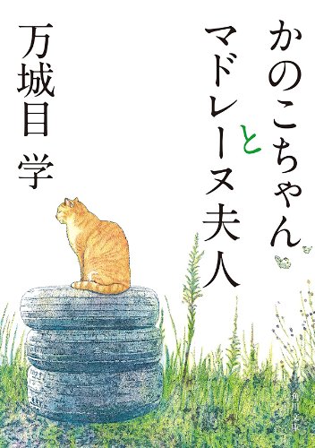 img_ku_かのこちゃんとマドレーヌ夫人