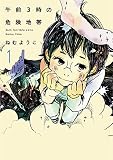 午前3時の危険地帯 1巻 (FEEL COMICS)