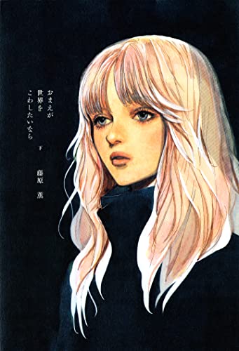 おまえが世界をこわしたいならの表紙