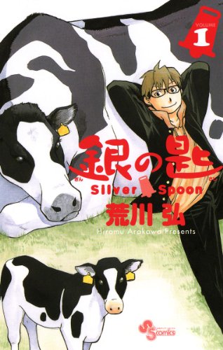マンガ大賞を受賞した漫画の人気ランキング・人気投票 7位 銀の匙 Silver Spoonの画像