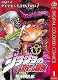 ジョジョの奇妙な冒険 第4部 ダイヤモンドは砕けない カラー版 1 (ジャンプコミックスDIGITAL)
