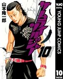サムライソルジャー 10 (ヤングジャンプコミックスDIGITAL)