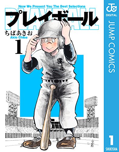 プレイボール の書影