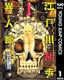 江戸川乱歩異人館 1 (ヤングジャンプコミックスDIGITAL)