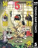 江戸川乱歩異人館 5 (ヤングジャンプコミックスDIGITAL)