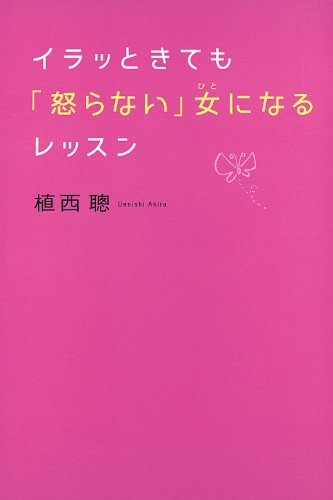イラッときても「怒らない」女になるレッスン