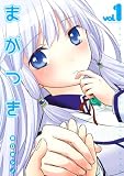 まがつき(1) (シリウスコミックス)