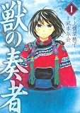 獣の奏者(1) (シリウスコミックス)