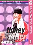 Honey Bitter 1 (りぼんマスコットコミックスDIGITAL)