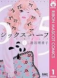 シックス ハーフ 1 (りぼんマスコットコミックスDIGITAL)
