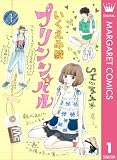 プリンシパル 1 (マーガレットコミックスDIGITAL)