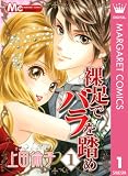 裸足でバラを踏め 1 (マーガレットコミックスDIGITAL)