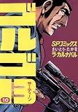 ゴルゴ13（１０）