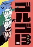 ゴルゴ13（２０）