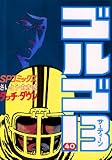 ゴルゴ13（４０）