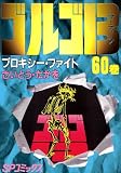 ゴルゴ13（６０）