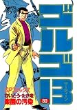 ゴルゴ13（８０）
