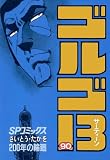 ゴルゴ13（９０）