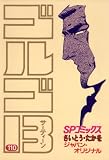 ゴルゴ13（１１０）