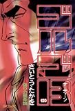 ゴルゴ13（１２０）
