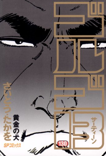 ゴルゴ13（１３０） (ビッグコミックス)