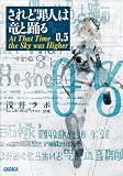 されど罪人は竜と踊る0.5 At That Time the Sky was Higher (ガガガ文庫)
