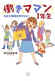 働きママン 1年生 (コミックエッセイ)