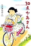 30点かあさん (コミックエッセイ)