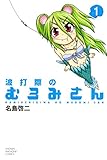 波打際のむろみさん(1) (週刊少年マガジンコミックス)