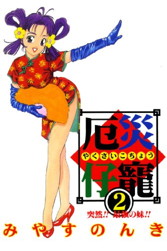 厄災仔寵の作品情報、単行本情報 | アル