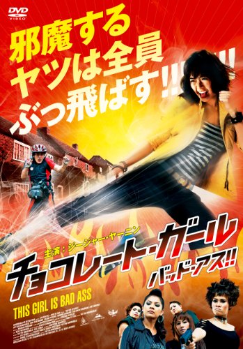 チョコレート・ガール バッド・アス!!