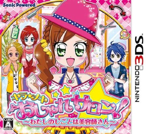 【3DS】ニンテンドー3DSの名作・シミュレーションゲーム人気投票＆ランキング【SLG・SRPG】　24位　キラ★メキ おしゃれサロン! 〜わたしのしごとは美容師さん〜の画像