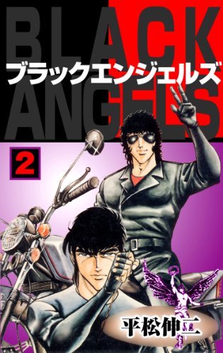 ブラック・エンジェルズの作品情報、単行本情報 | アル
