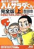 藤子不二雄物語　ハムサラダくん 上　完全版 (マンガの金字塔)