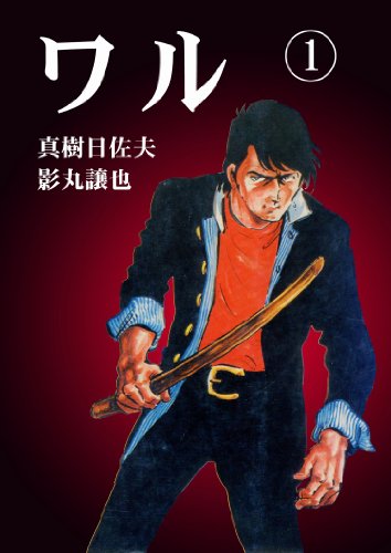 ワル【完全版】合本版の作品情報、単行本情報 | アル
