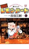 BARレモン・ハート ： 10 (アクションコミックス)