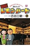 BARレモン・ハート ： 20 (アクションコミックス)