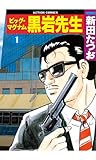 ビッグ・マグナム 黒岩先生 ： 1 (アクションコミックス)