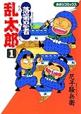 落第忍者乱太郎（1） (あさひコミックス)